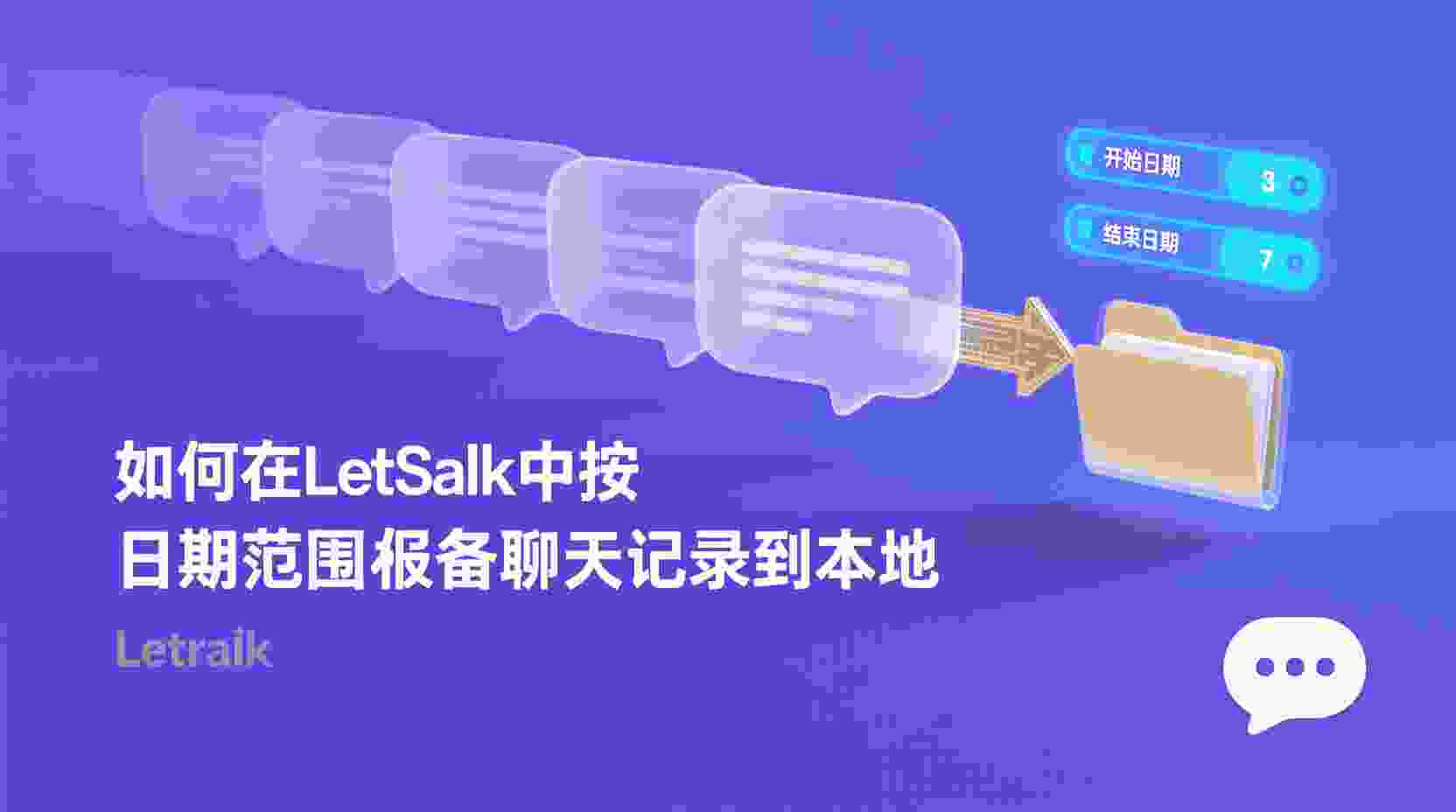 核心用途：为何需要在Letstalk平台中执行批量导出及PDF生成操作