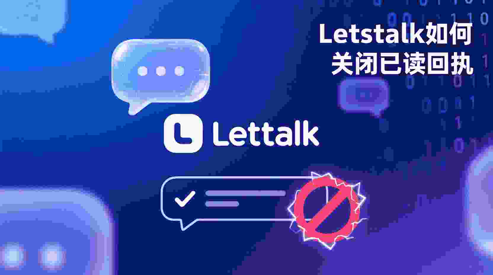 如何关闭Letstalk已读回执, Letstalk已读回执设置步骤, Letstalk隐私权限管理, 怎么禁用Letstalk已读标记, Letstalk已读回执关闭失败, 关闭已读回承对沟通效率的影响, Letstalk消息隐私最佳实践