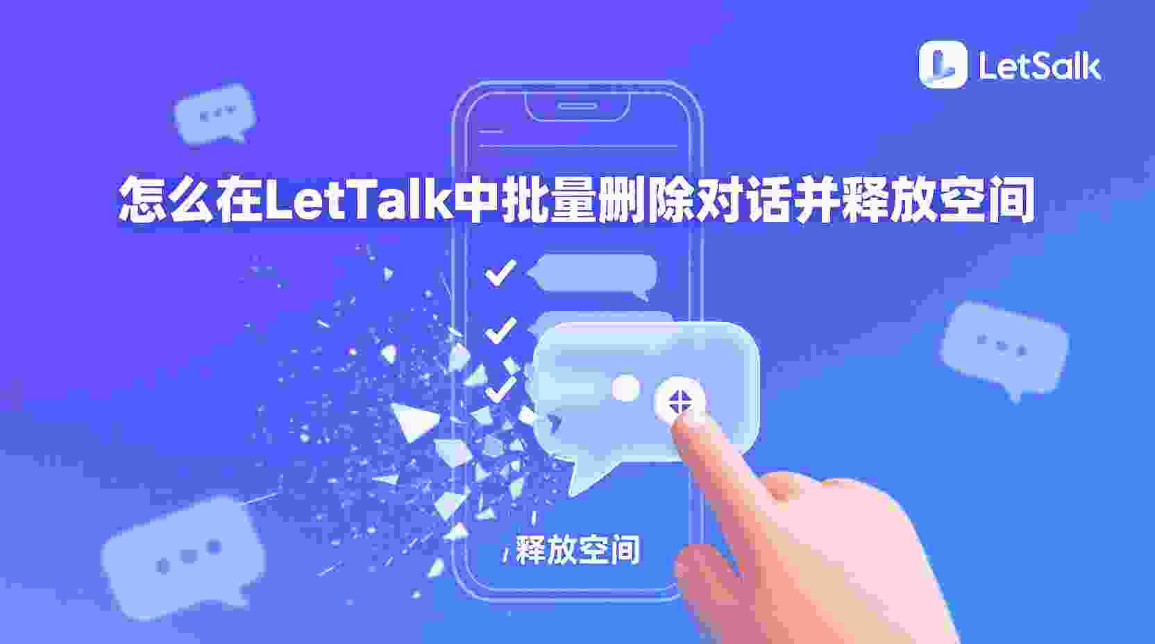 Letstalk如何一次性清空聊天记录, Letstalk批量删除对话步骤, Letstalk清空后存储空间未变化怎么办, Letstalk聊天记录释放内存方法, 怎么在Letstalk中删除所有消息, Letstalk数据清理最佳实践, Letstalk存储空间不足如何清理, Letstalk清空聊天记录与删除账号区别
