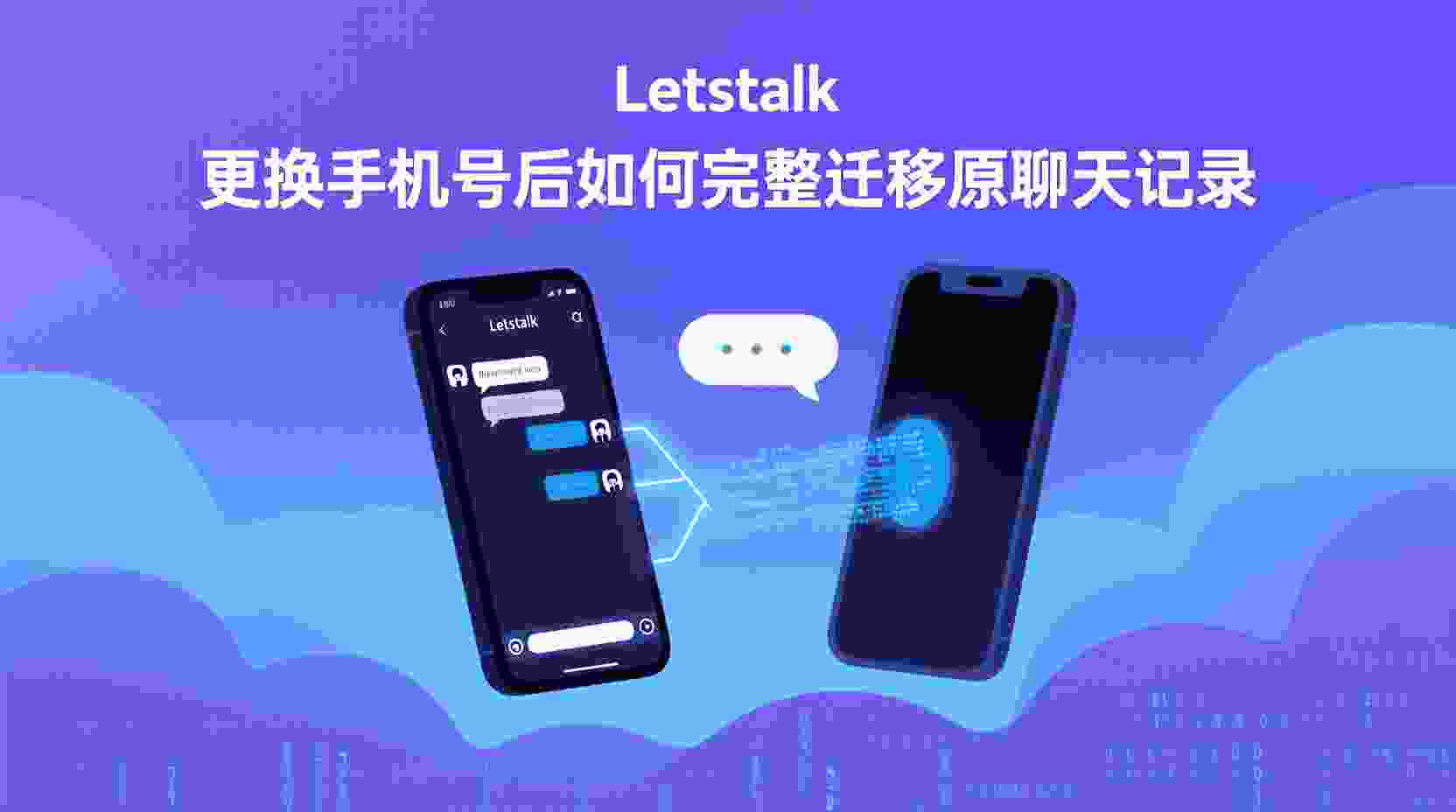 Letstalk更换手机号后如何迁移聊天记录, Letstalk换号聊天记录还在吗, Letstalk聊天记录迁移步骤, Letstalk账号绑定新手机号, Letstalk换机与换号区别, Letstalk数据继承失败怎么办, Letstalk聊天记录备份方法, Letstalk旧手机号注销后记录恢复