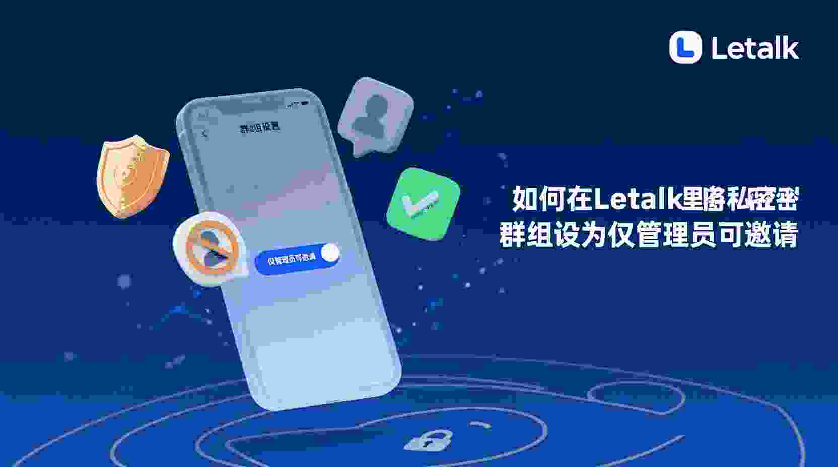 如何在Letstalk设置私密群仅管理员邀请, Letstalk私密群邀请权限设置步骤, Letstalk私密群与普通群权限区别, Letstalk私密群成员仍可邀请怎么办, Letstalk群组管理员邀请限制, 怎么关闭Letstalk私密群成员邀请权限, Letstalk私密群权限配置指南