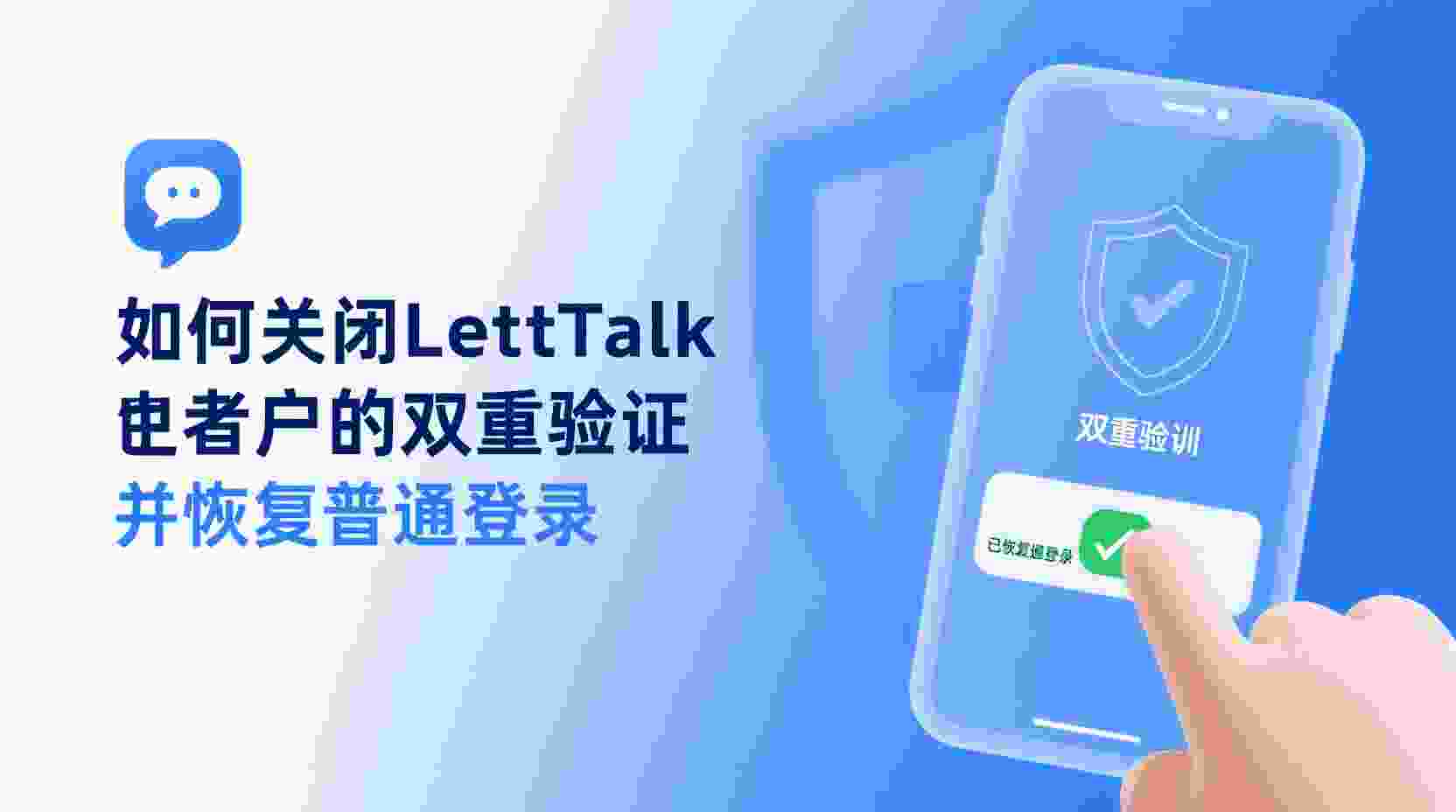 如何关闭Letstalk双重验证, Letstalk恢复普通登录步骤, 关闭2FA后还能用短信验证吗, 找不到备用码怎么关闭双重验证, Letstalk账号安全设置入口在哪, 关闭双重验证与短信验证有什么区别, Letstalk关闭两步验证注意事项, 关闭双重验证后如何重新开启