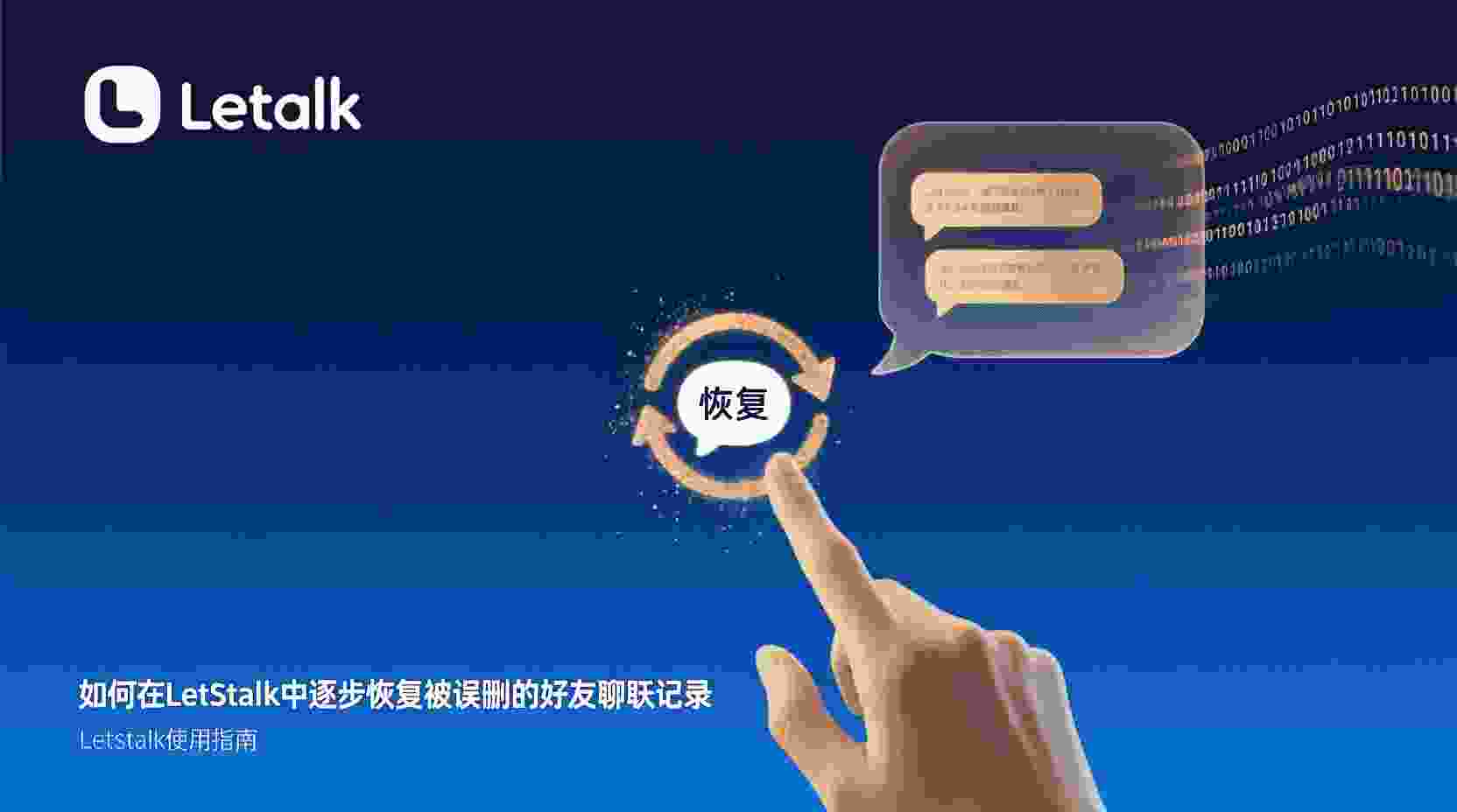 Letstalk恢复聊天记录, 如何恢复被误删的好友对话, Letstalk云端备份恢复步骤, Letstalk本地备份文件位置, 没有备份能否恢复Letstalk对话, Letstalk聊天记录删除后找回方法, Letstalk数据恢复最佳实践, Letstalk同步失败怎么恢复对话