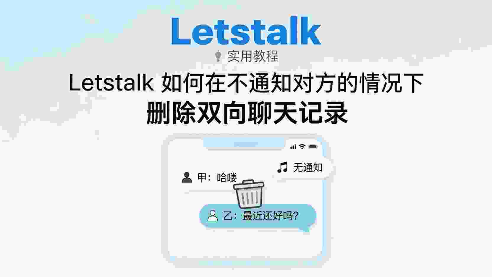 Letstalk双向删除聊天记录, 如何不通知对方删除聊天, Letstalk聊天记录清理步骤, Letstalk删除聊天对方会知道吗, 双向删除与撤回区别, Letstalk隐私设置教程, 聊天记录同步删除方法, 群聊双向删除最佳实践