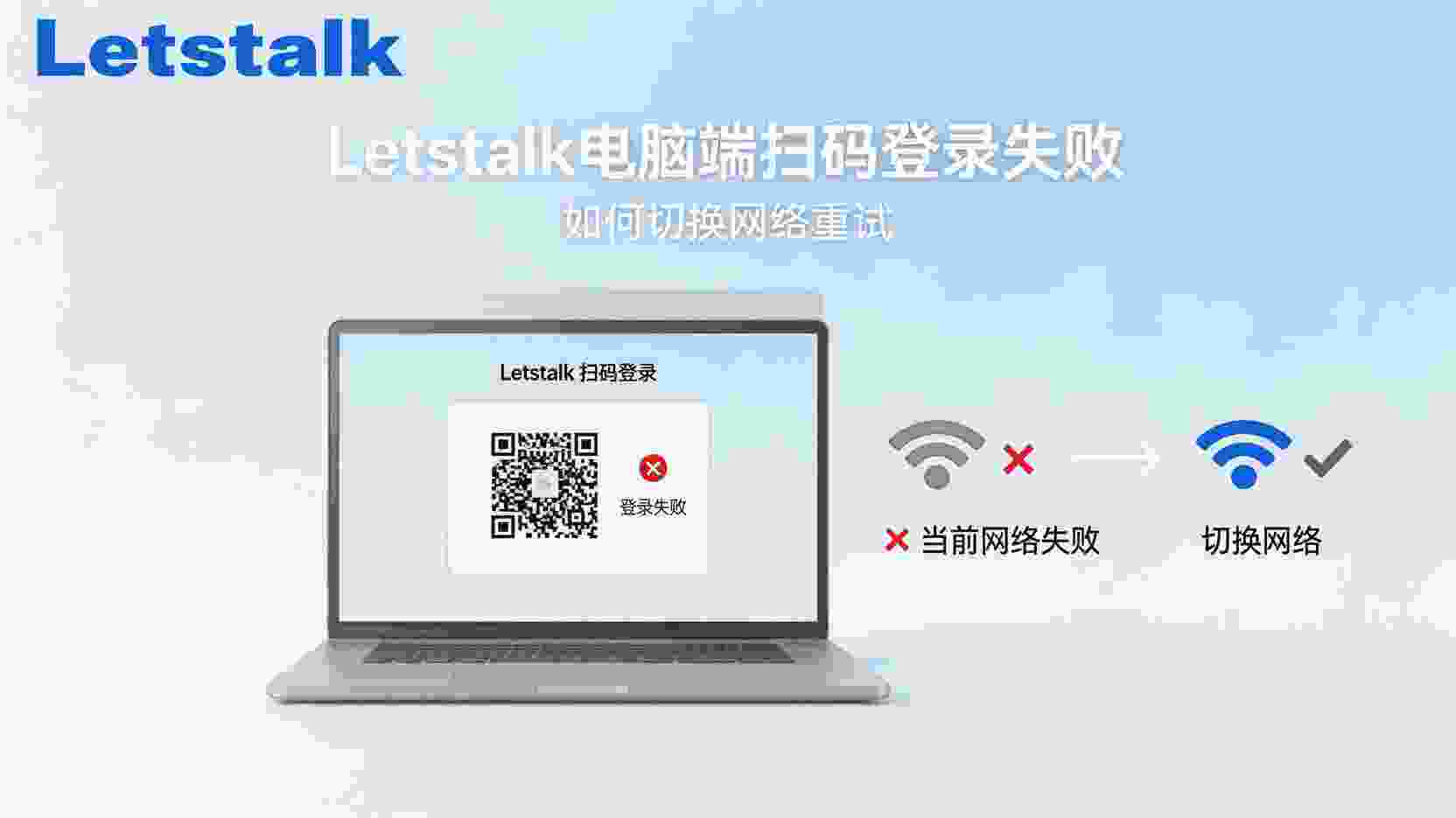 Letstalk电脑端扫码登录失败如何切换网络, Letstalk扫码登录网络要求, Letstalk登录失败怎么重置网络, 电脑端Letstalk扫码重试步骤, Letstalk是否支持代理网络登录, Windows Letstalk扫码失败解决方法, macOS Letstalk二维码刷不出来怎么办, 手机热点切换后Letstalk仍无法登录, Letstalk扫码登录DNS缓存清理, 局域网防火墙拦截Letstalk扫码如何排查