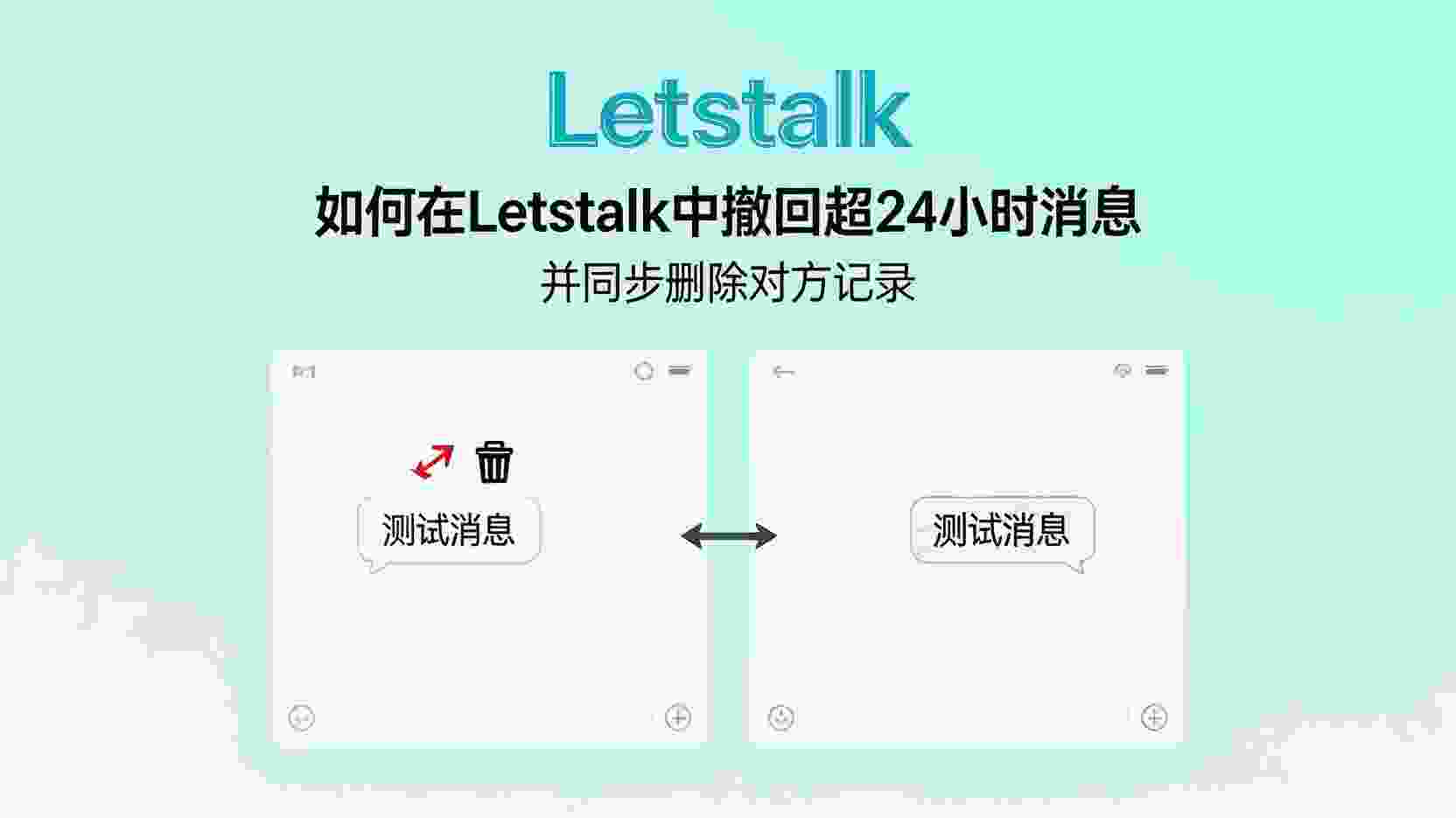 Letstalk如何撤回超过24小时消息, Letstalk同步删除对方消息副本方法, Letstalk消息撤回时间限制说明, Letstalk超长时限撤回失败解决办法, Letstalk消息记录彻底删除步骤, Letstalk新旧版本撤回功能差异, 怎么设置Letstalk延时撤回权限, Letstalk聊天消息生命周期管理