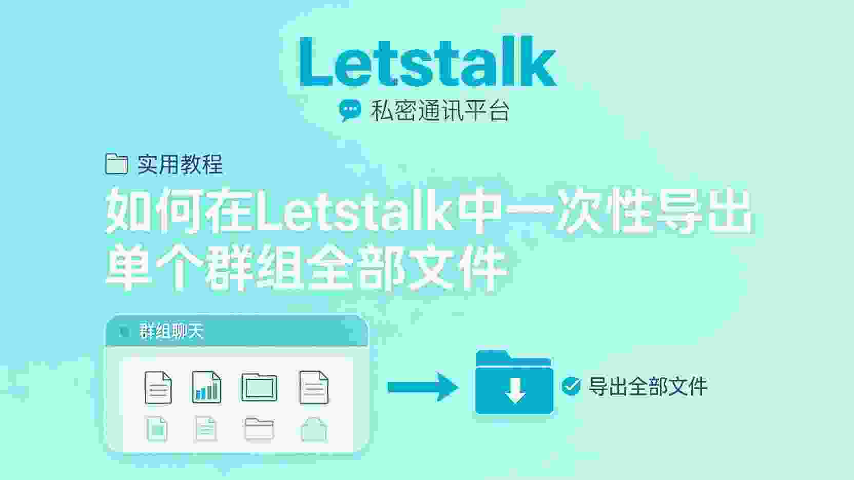 功能说明：目前Letstalk平台在处理群文件清理方面具备哪些具体功能。