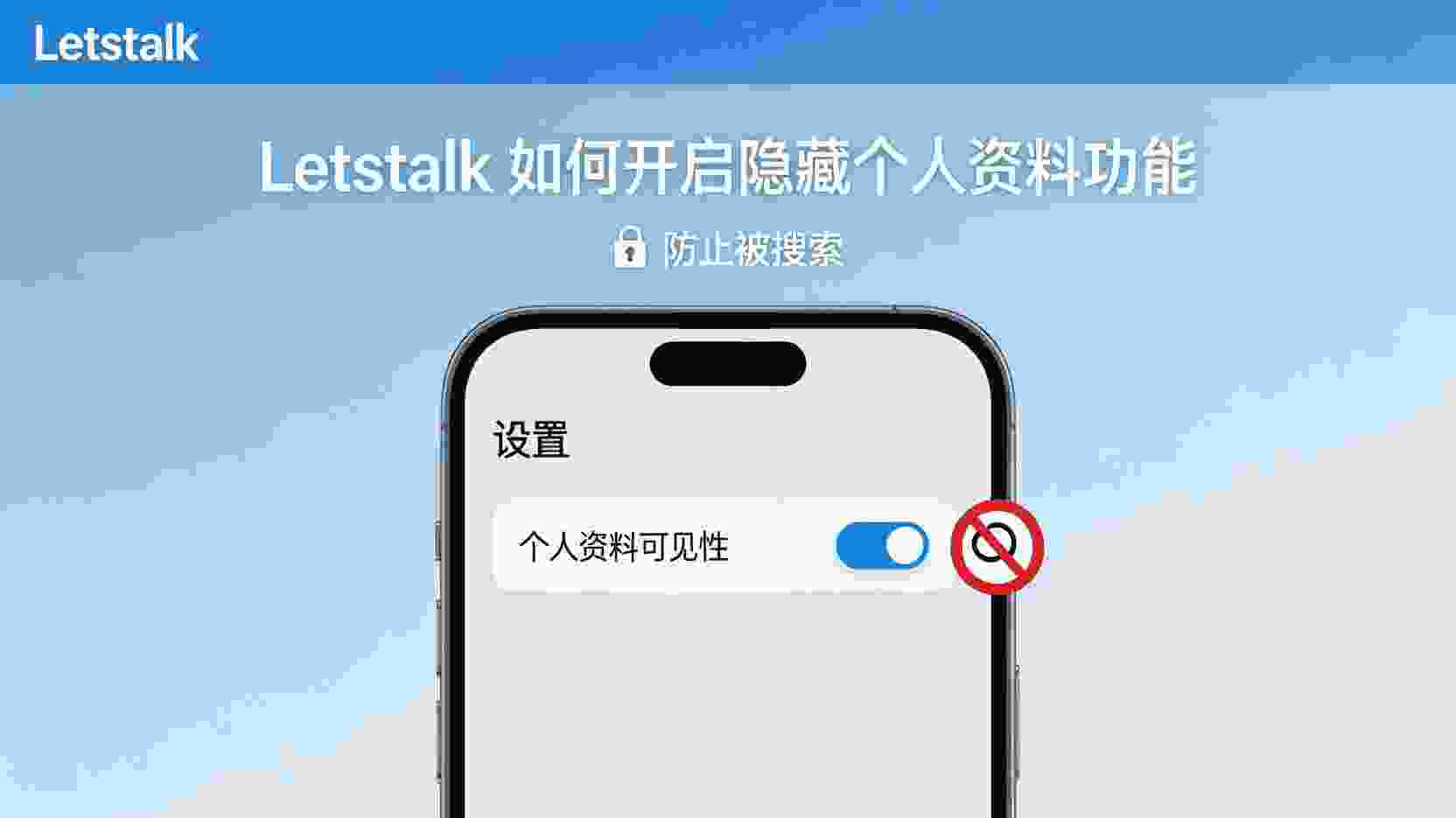 Letstalk如何隐藏个人资料, Letstalk防止被搜索设置, 怎么关闭Letstalk发现功能, Letstalk隐私权限设置步骤, 隐藏资料后仍能被搜索怎么办, 职场场景Letstalk隐私最佳实践, Letstalk个人资料可见范围修改, 关闭Letstalk账号索引方法