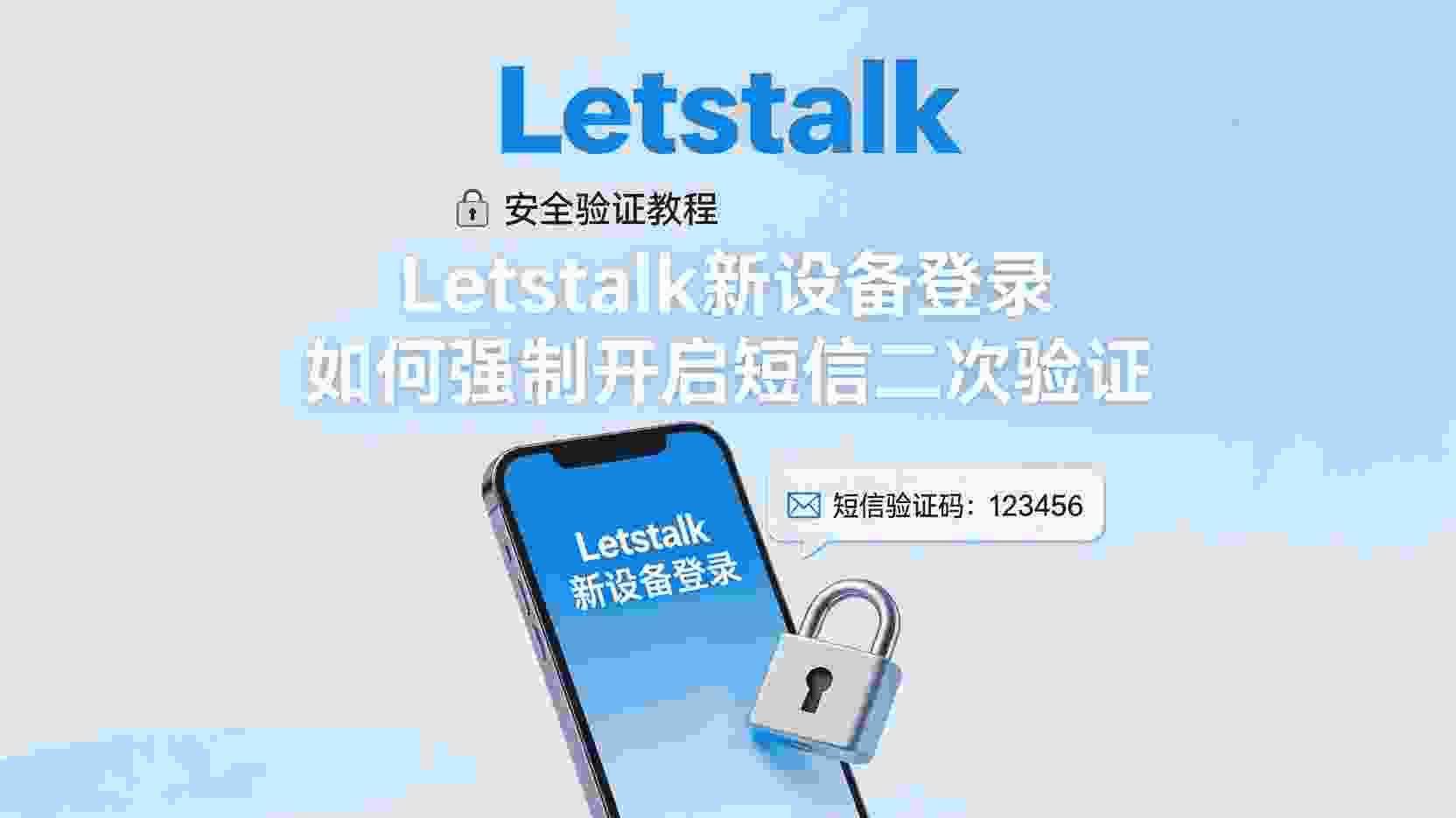 Letstalk 如何开启短信验证, Letstalk 新设备登录验证设置, 怎么强制启用 Letstalk 短信验证, Letstalk 短信验证未生效怎么办, Letstalk 登录保护区别, Letstalk 二次验证配置步骤, Letstalk 账号安全设置, 新设备登录验证开启方法