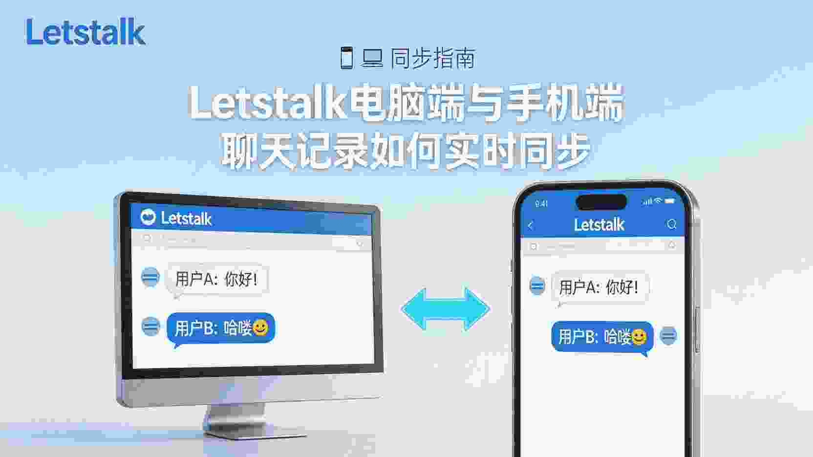 Letstalk聊天记录如何同步, 电脑端手机端怎么同步, Letstalk同步失败怎么办, 更换设备聊天记录同步, Letstalk是否支持实时同步, 同步延迟如何排查, 多端数据一致性设置, Letstalk同步机制区别, 聊天记录备份与同步, 跨设备消息同步步骤