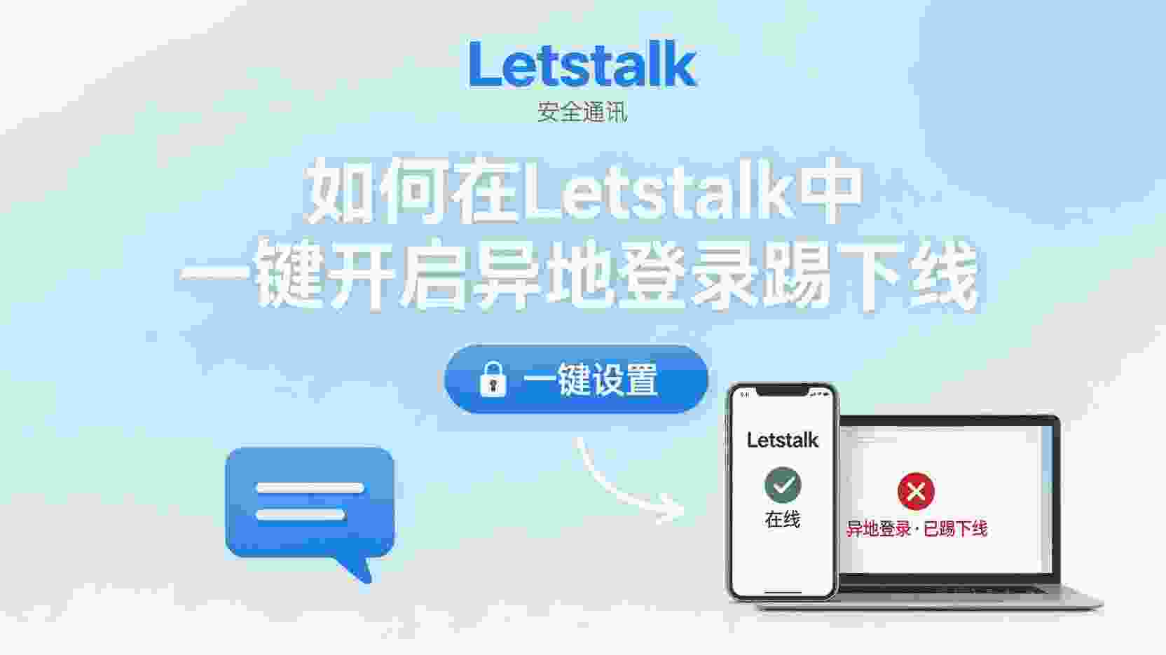 Letstalk异地登录踢下线怎么设置, Letstalk如何开启异地登录自动踢下, Letstalk异地登录被踢下原因, Letstalk账号安全设置步骤, 异地登录自动踢下线是否影响多端办公, Letstalk关闭异地登录踢下线方法, 异地登录踢下线失败怎么办, Letstalk账号被他人登录如何强制下线