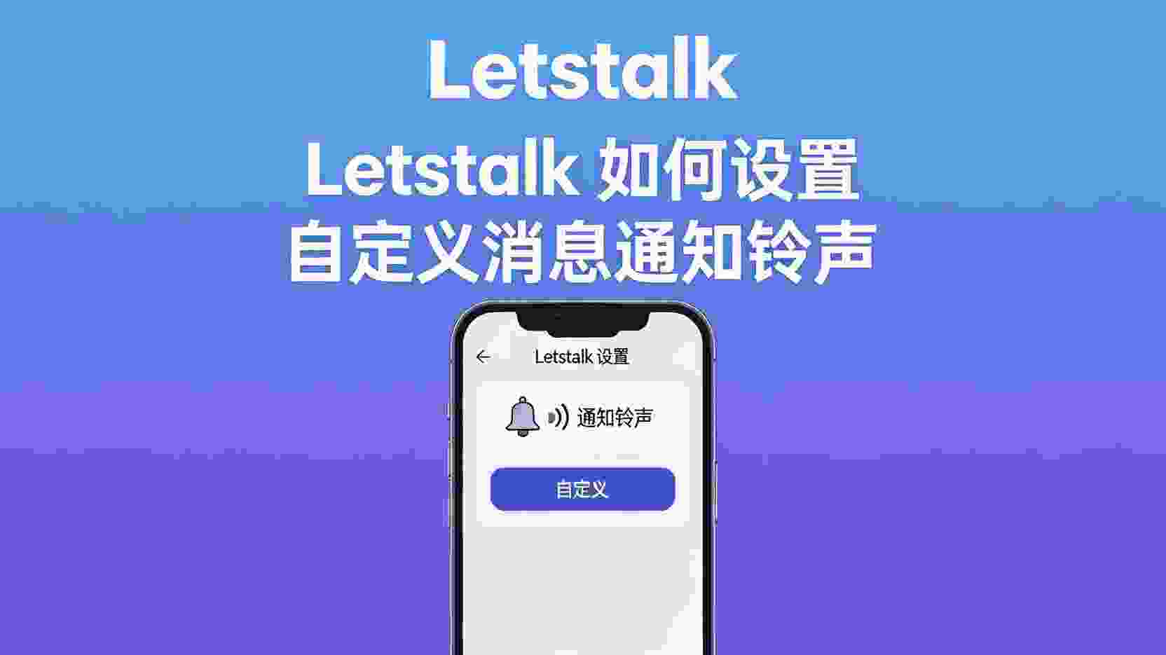 Letstalk如何设置自定义消息通知铃声, Letstalk通知铃声设置步骤, Letstalk怎么更换提示音, Letstalk自定义铃声无声音怎么办, Letstalk联系人单独铃声设置, Letstalk关闭���知铃声方法, Letstalk消息提醒个性化配置