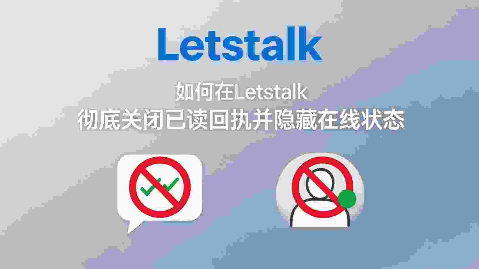 Letstalk如何关闭已读回执, Letstalk隐藏在线状态步骤, Letstalk已读回执关闭无效怎么办, Letstalk隐私设置入口在哪, 关闭Letstalk最后上线时间是否影响消息接收, Letstalk群组已读回执怎么关闭, Letstalk在线状态可见范围如何修改