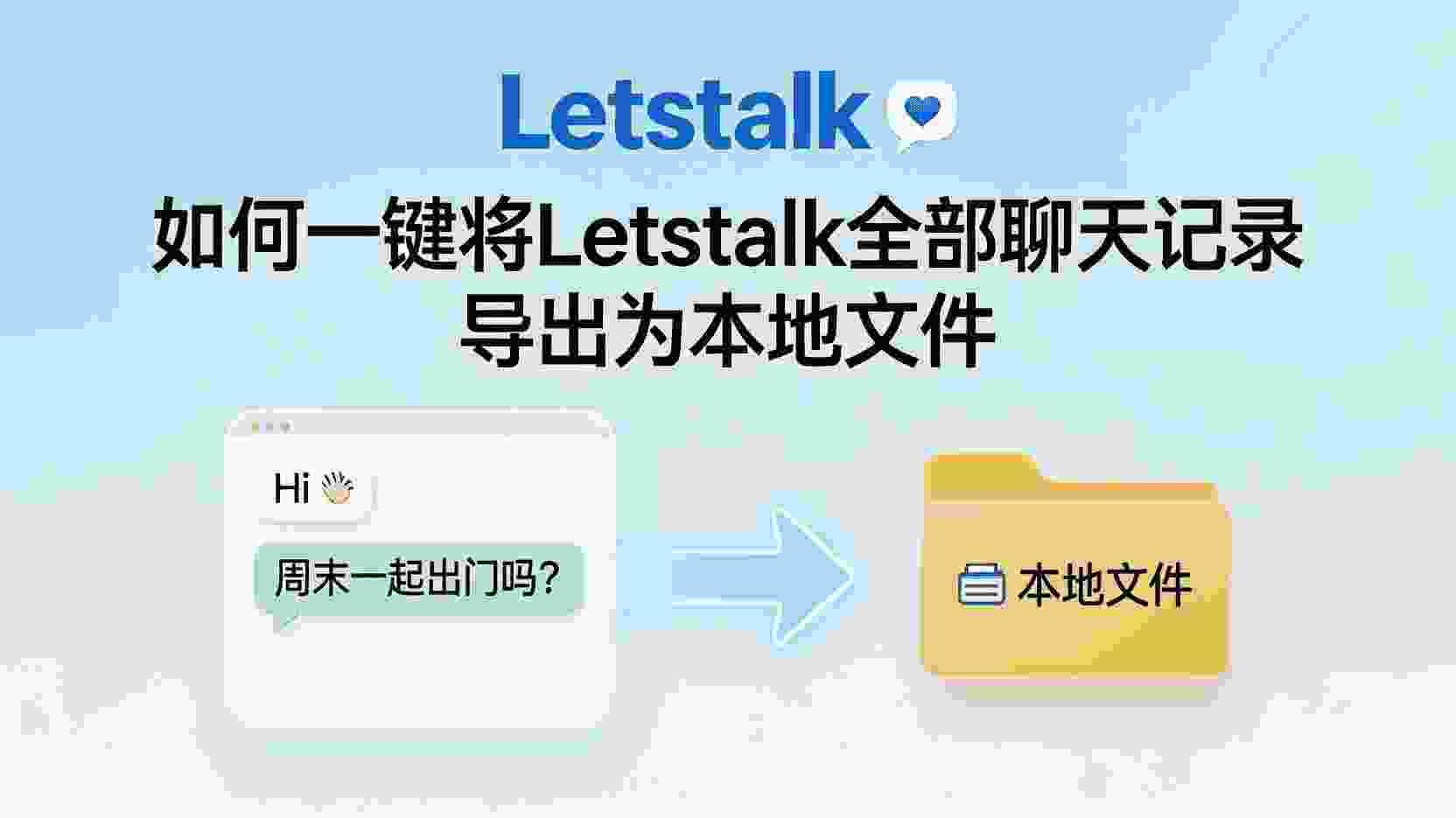 Letstalk 如何导出聊天记录, Letstalk 一键导出怎么用, Letstalk 聊天记录备份到本地, Letstalk 导出格式选哪个, Letstalk 批量导出失败解决方法, Letstalk 是否支持全部聊天导出, Letstalk 本地备份操作步骤, Letstalk 数据导出最佳实践