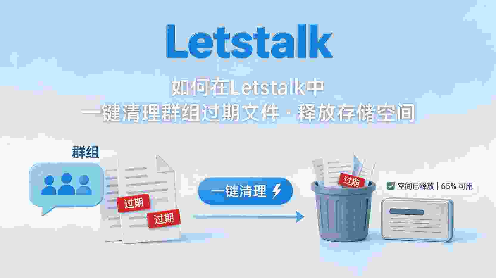 如何批量删除Letstalk群组过期文件, Letstalk自动清理过期文件设置, Letstalk群组文件存储空间不足怎么办, 怎么在Letstalk中一键清理过期附件, Letstalk过期文件手动与自动删除区别, Letstalk是否支持定时清理群组文件, Letstalk文件管理最佳实践, 释放Letstalk群组存储空间方法