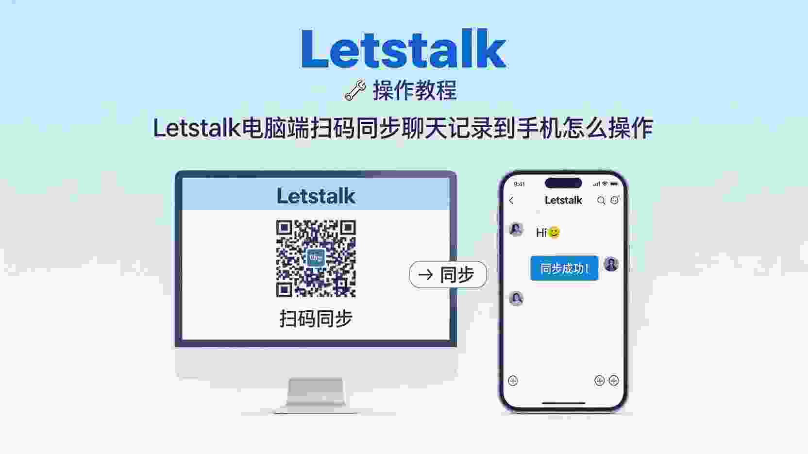 Letstalk 电脑端扫码同步聊天记录, Letstalk 如何把手机聊天记录同步到电脑, Letstalk 扫码同步失败怎么办, Letstalk 电脑与手机聊天记录是否完全一致, Letstalk 多端同步限制, Letstalk 聊天记录备份与迁移, 电脑端 Letstalk 同步后记录缺失怎么排查