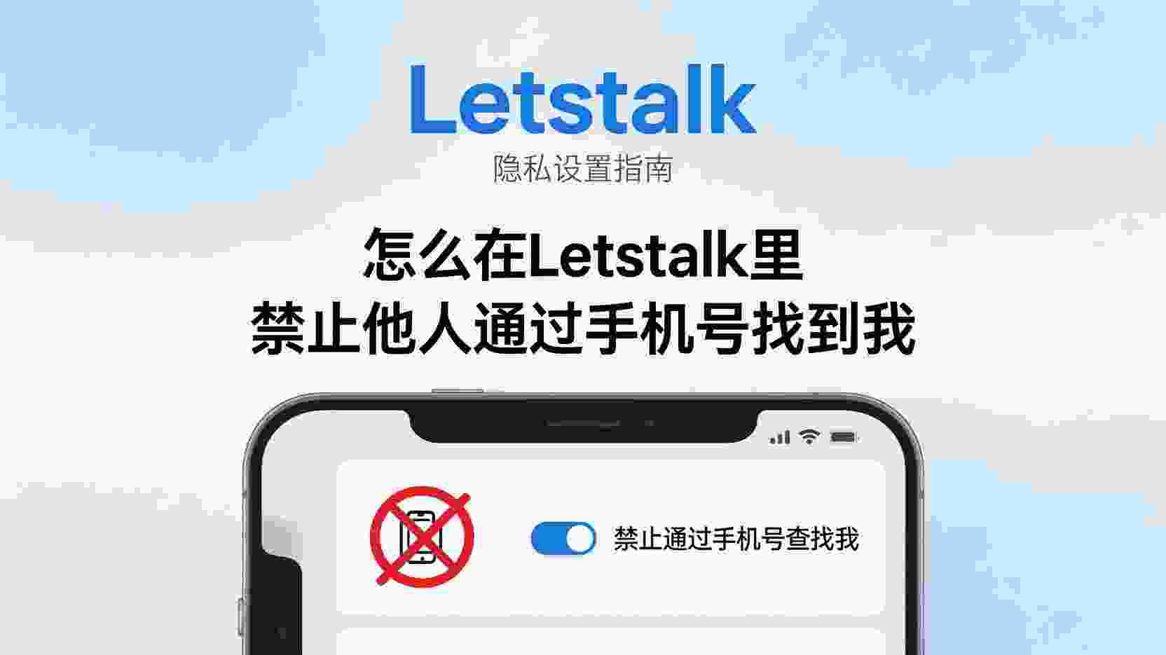 Letstalk如何关闭手机号搜索, 怎么禁止手机号搜到我, Letstalk隐私设置步骤, 关闭手机号搜索仍被找到怎么办, Letstalk手机号搜索与好友添加权限区别, 职场用户关闭手机号搜索最佳实践