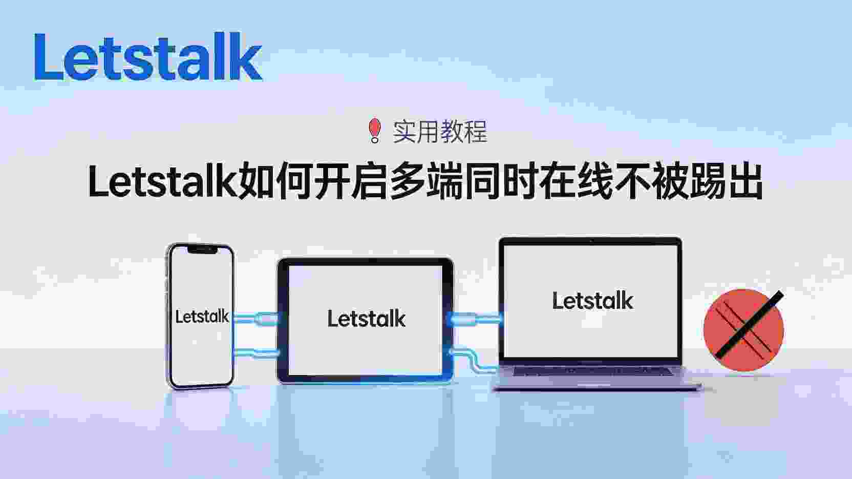 Letstalk如何设置多端同时在线, Letstalk手机电脑同时在线怎么开, Letstalk多端登录设置步骤, Letstalk总是被踢出怎么办, Letstalk是否支持多端同时在线, Letstalk设备互踢解决方法, Letstalk在线策略配置指南, Letstalk权限管理