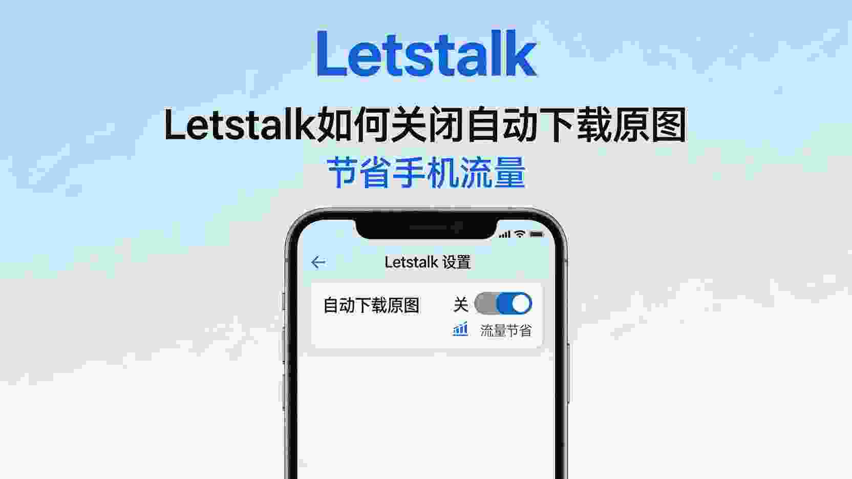 Letstalk关闭自动下载原图, 如何关闭Letstalk原图自动下载, Letstalk节省手机流量设置, 自动下载原图流量超标怎么办, Letstalk图片下载设置方法, 移动数据下关闭原图下载, Letstalk流量优化技巧
