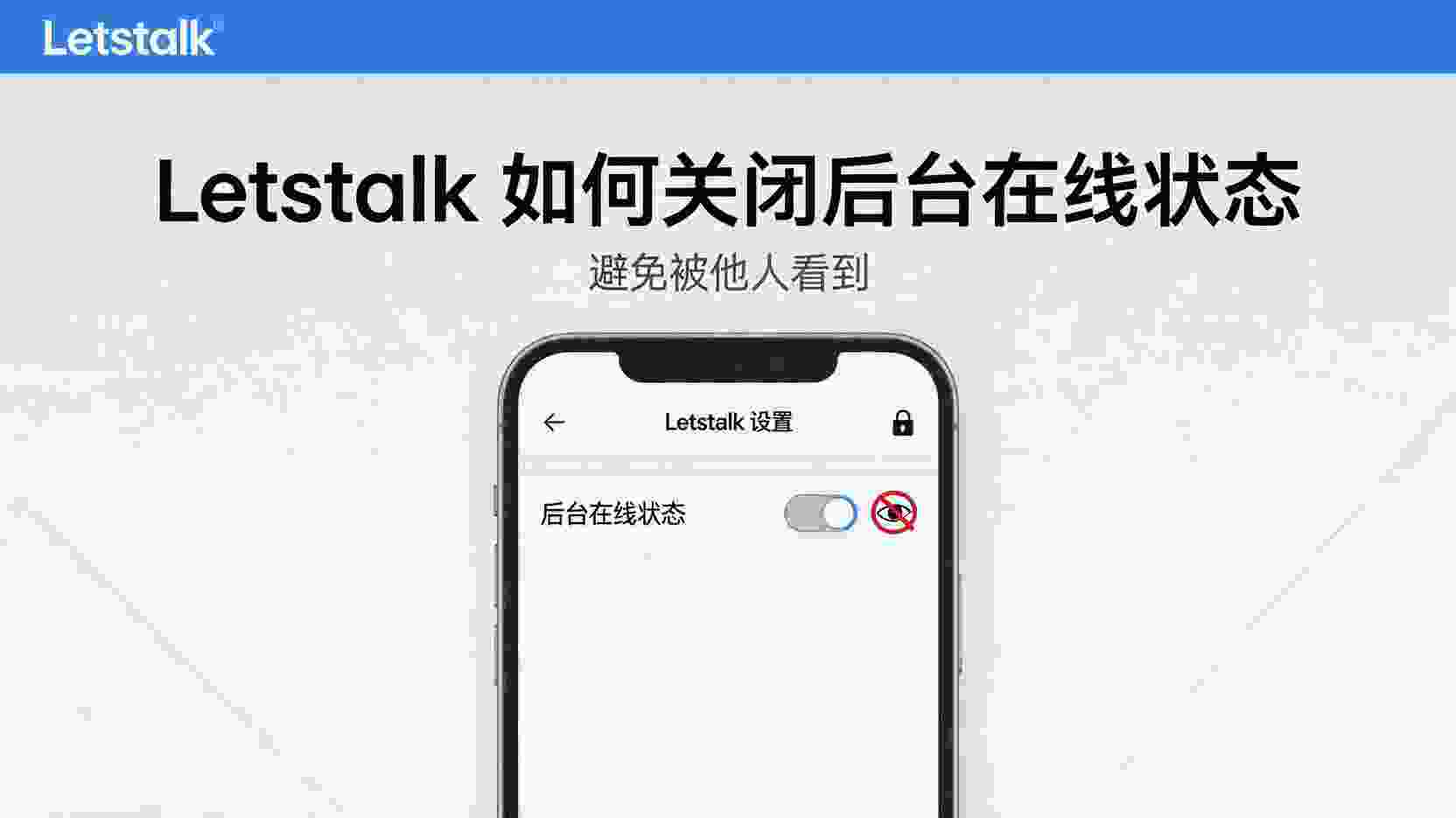 Letstalk关闭在线状态, 如何隐藏Letstalk后台在线, Letstalk隐私设置步骤, Letstalk在线状态不同步解决办法, 关闭Letstalk在线可见性, Letstalk后台运行仍显示在线怎么办, Letstalk是否支持隐身模式
