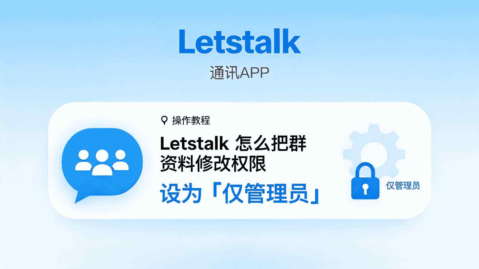 Letstalk如何设置仅管理员可修改群资料, Letstalk群资料权限设置步骤, 怎么禁止成员修改Letstalk群信息, Letstalk群管理权限分配方法, 群资料编辑权限限制教程, Letstalk群组权限设置无效怎么办, 企业群资料修改权限最佳实践