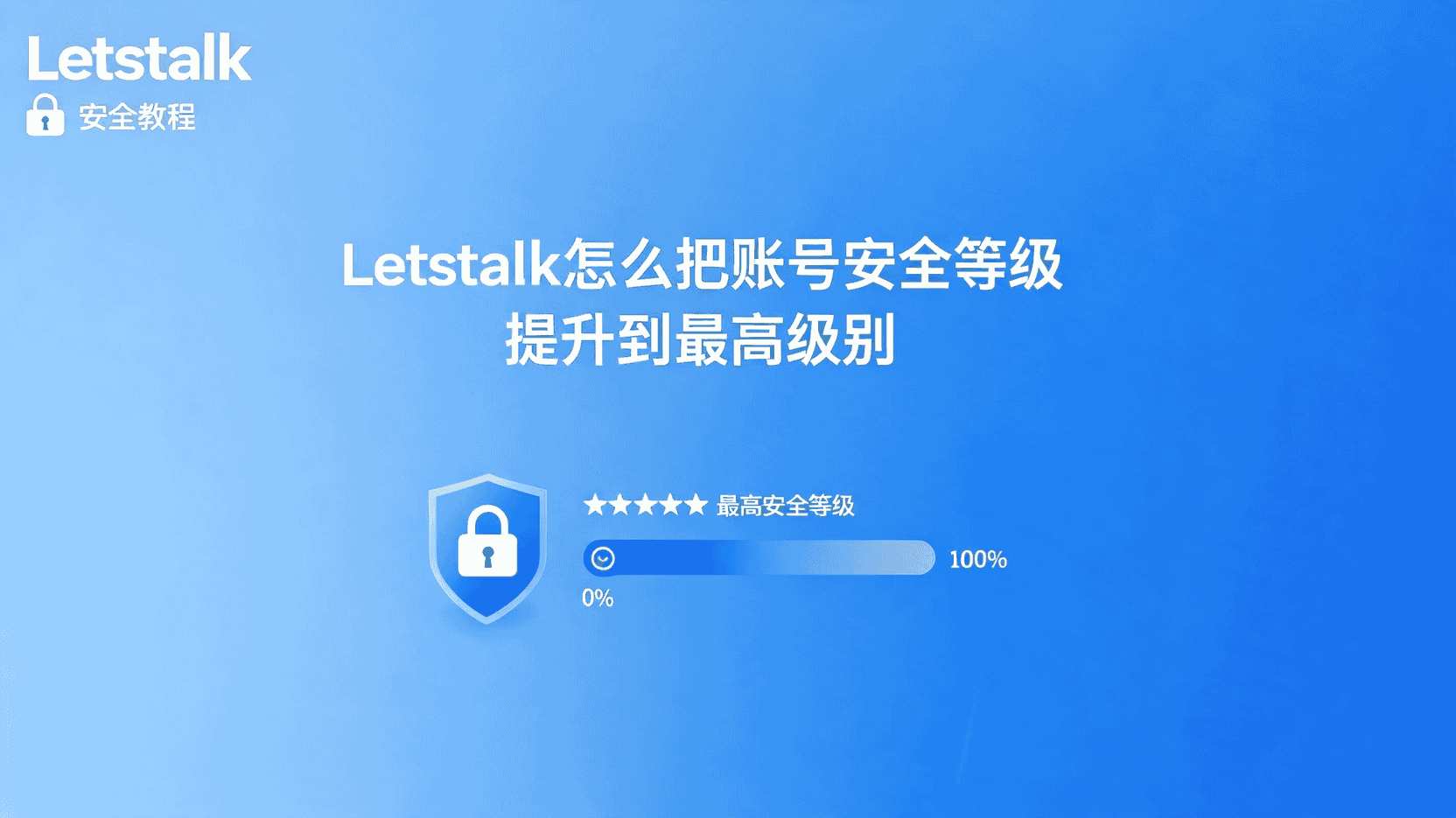 Letstalk如何开启两步验证, Letstalk安全等级提升步骤, Letstalk账号安全评分怎么提高, Letstalk高安全模式设置方法, Letstalk密码复杂度要求, Letstalk无法绑定验证器怎么办, Letstalk登录保护如何开启, Letstalk设备授权管理入口在哪