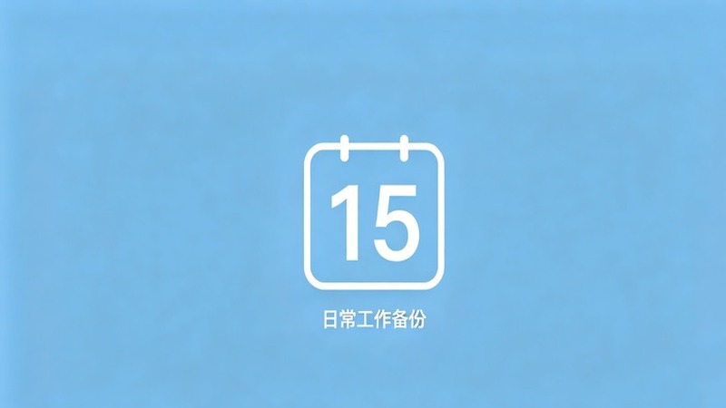 备份策略